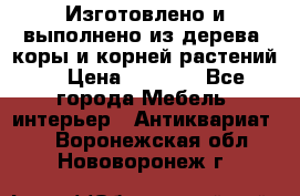 Изготовлено и выполнено из дерева, коры и корней растений. › Цена ­ 1 000 - Все города Мебель, интерьер » Антиквариат   . Воронежская обл.,Нововоронеж г.